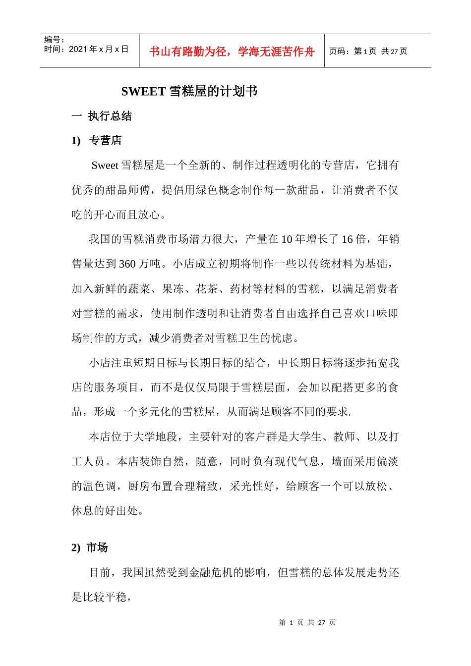 创业计划书-SWEET 雪糕屋雪糕屋店面设计_第1页