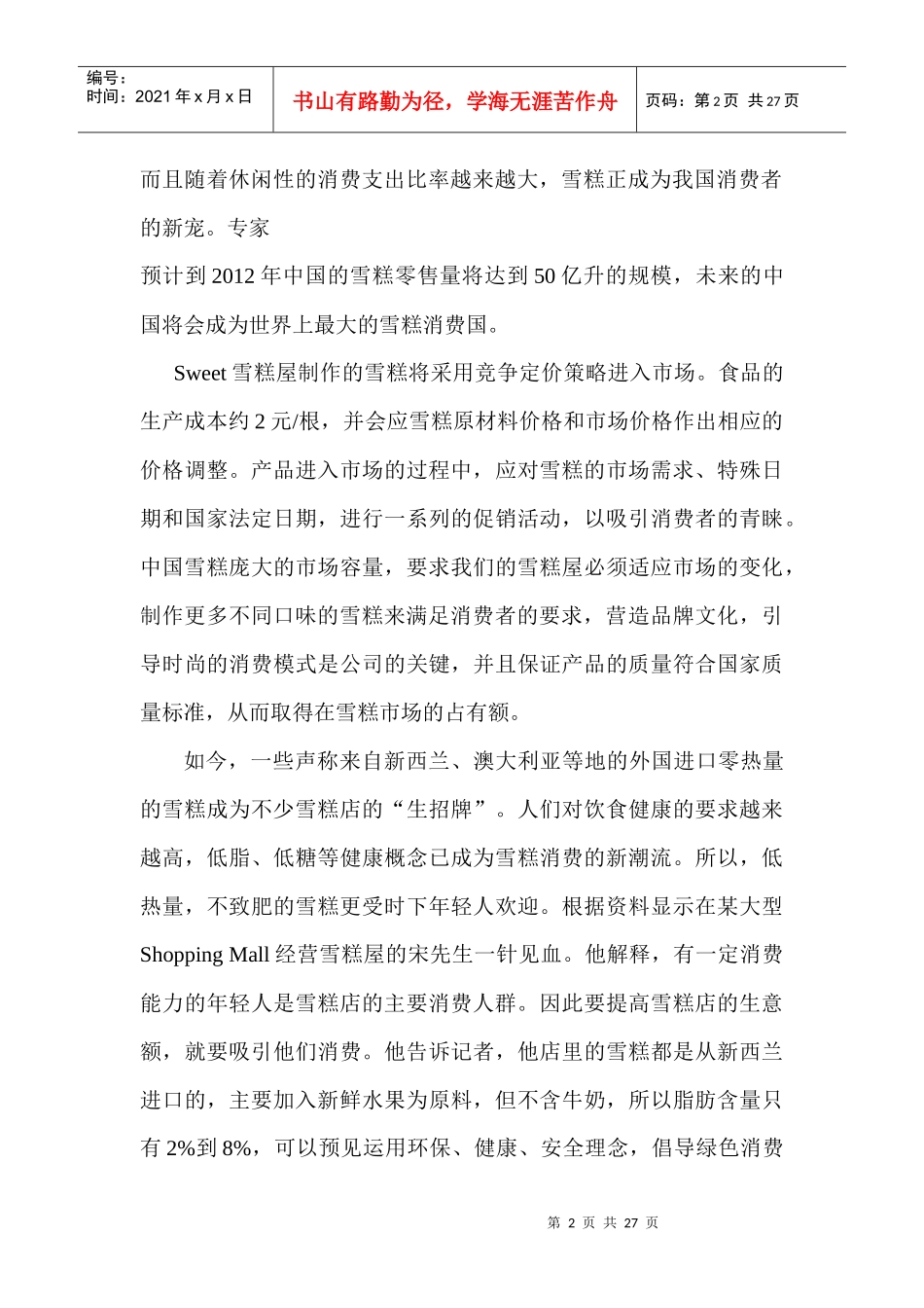 创业计划书-SWEET 雪糕屋雪糕屋店面设计_第2页