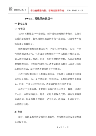 创业计划书-SWEET 雪糕屋雪糕屋店面设计