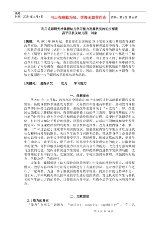 利用追踪研究法掌握幼儿学习能力发展状况的初步探索