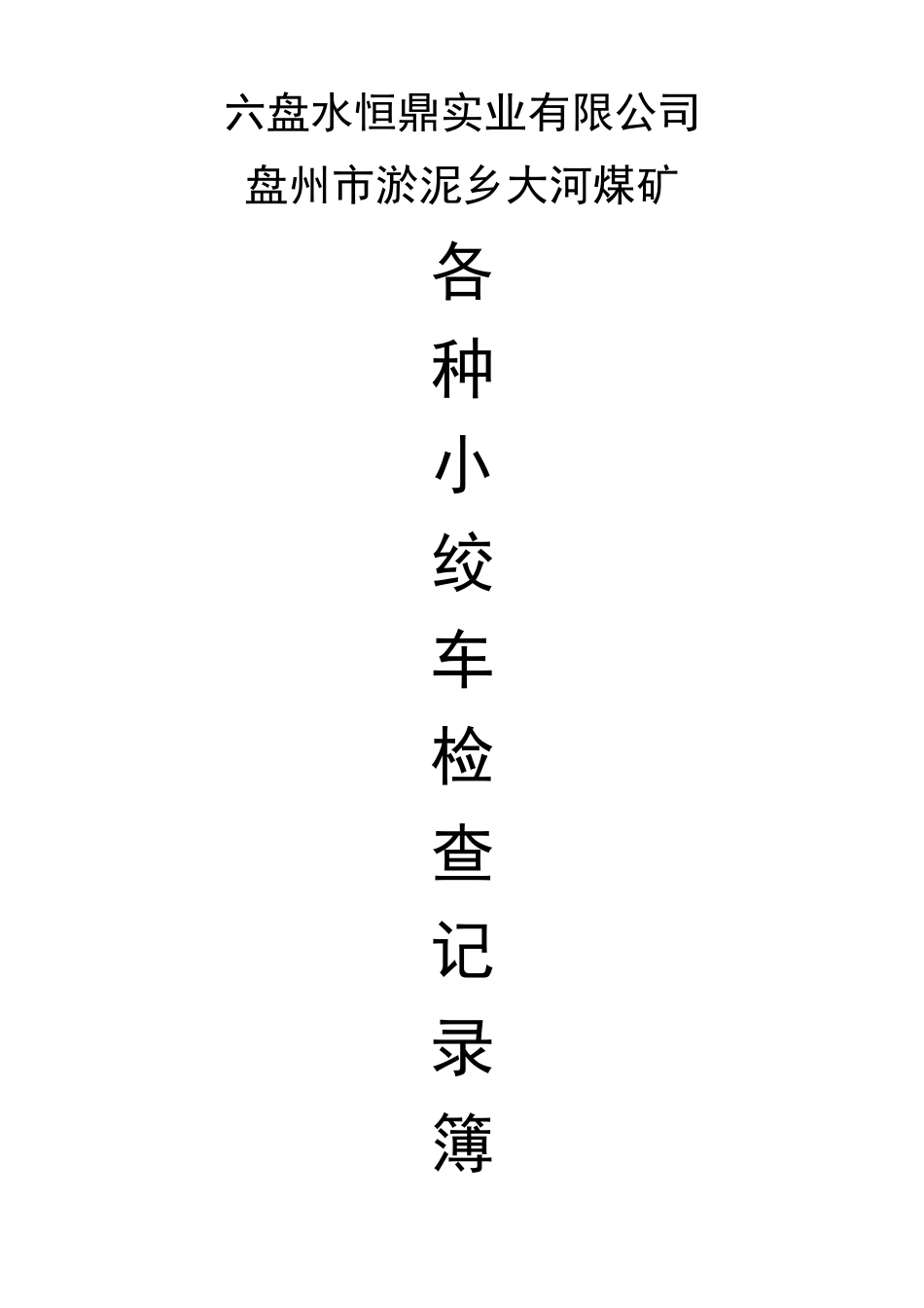 大河煤矿机电运输类台账(各种记录汇编)_3（101页）_第3页