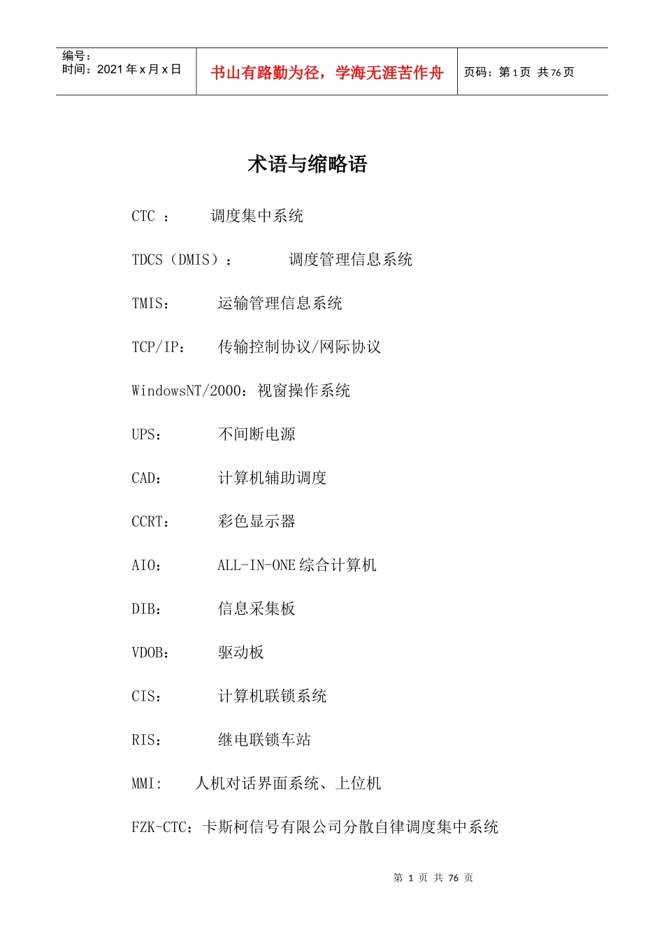 分散自律调度集中系统FZK-CTC技术报告(修改稿)_第1页
