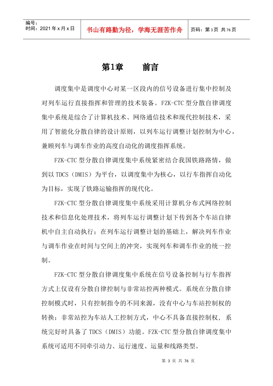 分散自律调度集中系统FZK-CTC技术报告(修改稿)_第3页