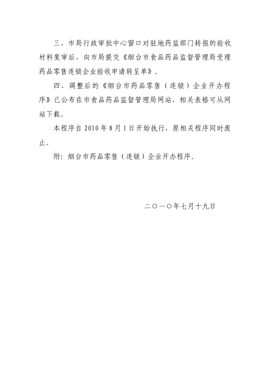 如何调整烟台市药品零售连锁企业_第2页