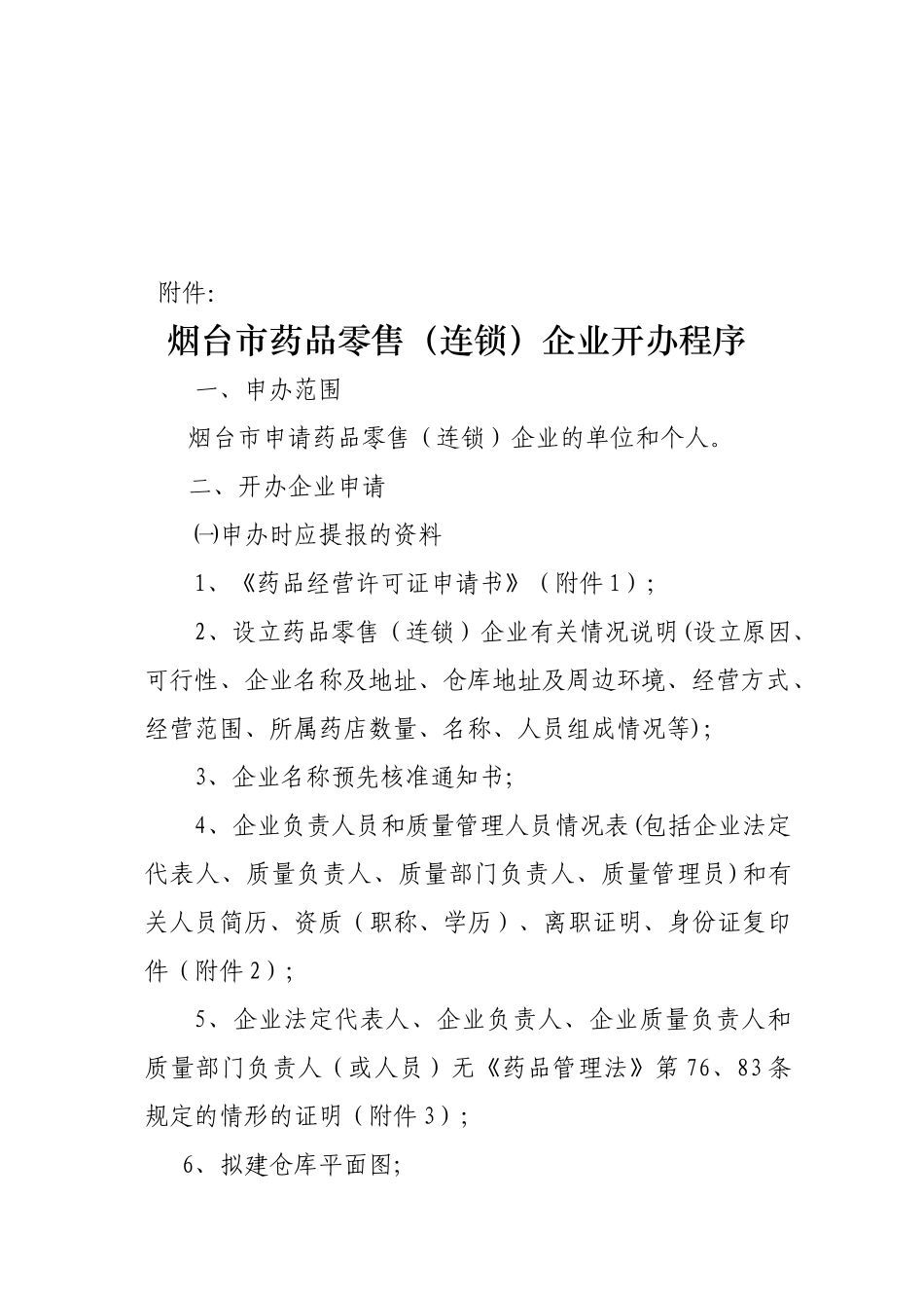 如何调整烟台市药品零售连锁企业_第3页