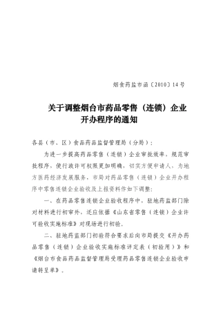 如何调整烟台市药品零售连锁企业