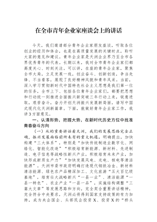 在全市青年企业家座谈会上的讲话