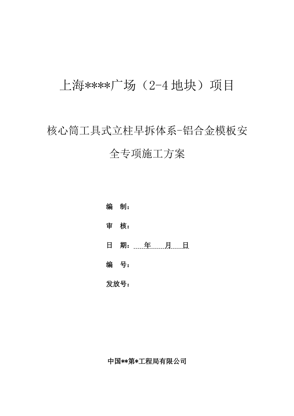 广场核心筒工具式立柱早拆体系-铝合金模板安全专项施工_第1页