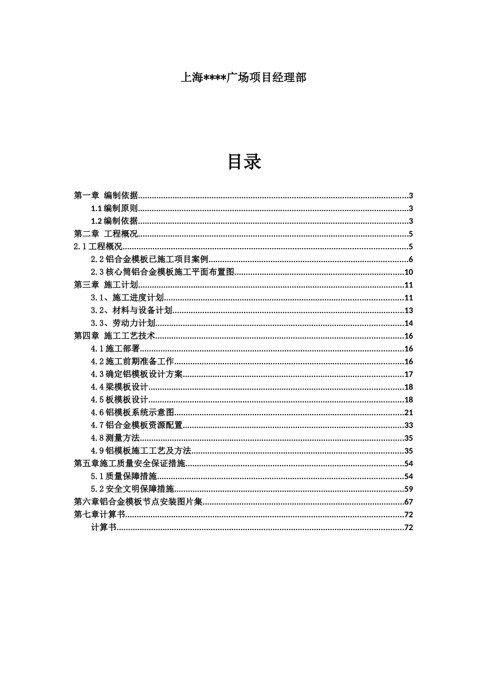 广场核心筒工具式立柱早拆体系-铝合金模板安全专项施工_第2页