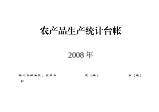 农产品生产统计台帐