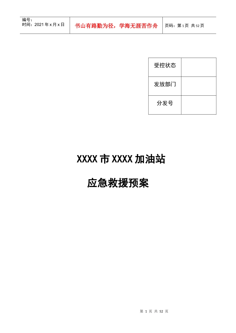 加油站应急救援预案(DOC 48页)_第1页