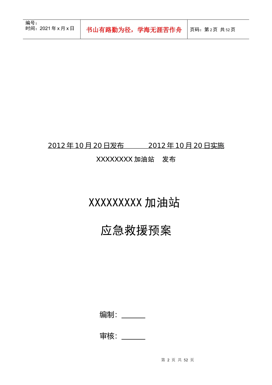 加油站应急救援预案(DOC 48页)_第2页
