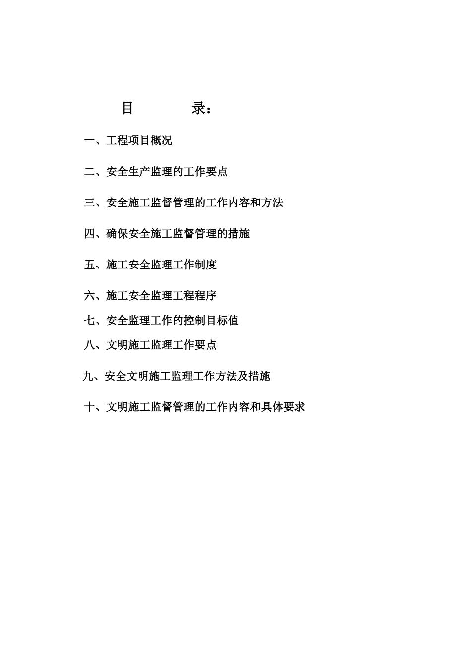 安全文明施工监理实施细则(安全检查)_第2页