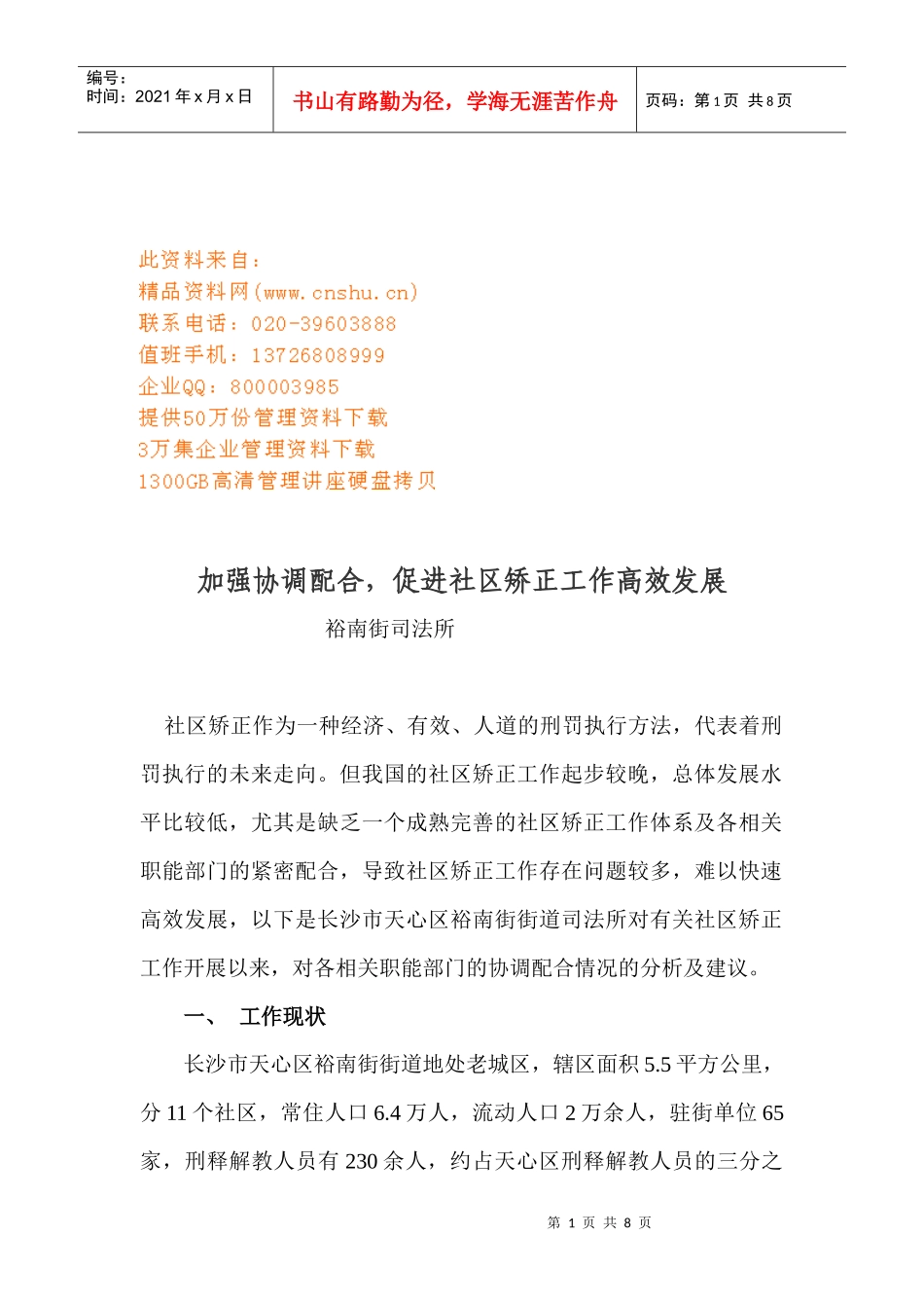 加强协调配合从而促进社区矫正工作高效发展_第1页