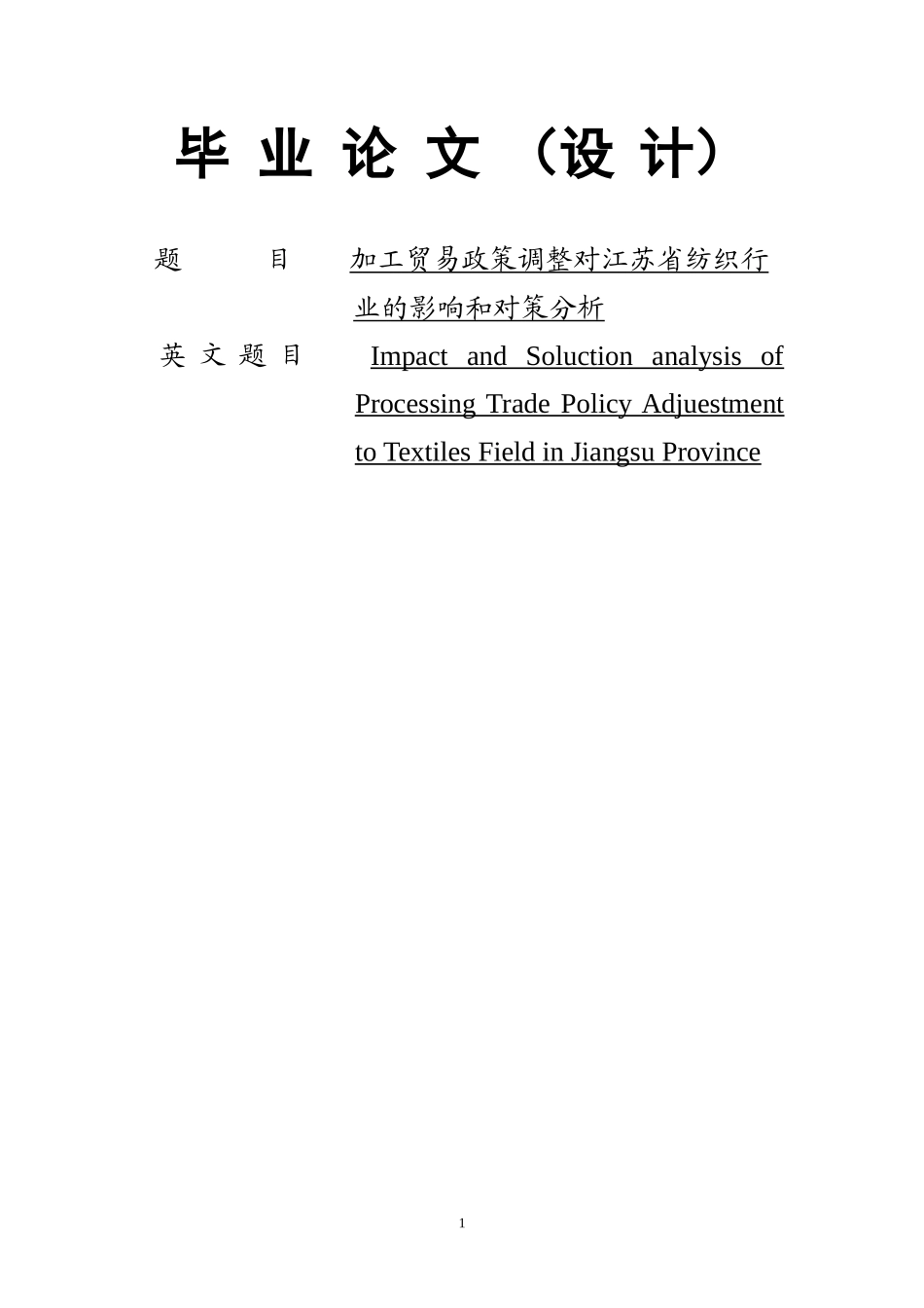 加工贸易政策调整对江苏省纺织行业的影响和对策分析_第1页
