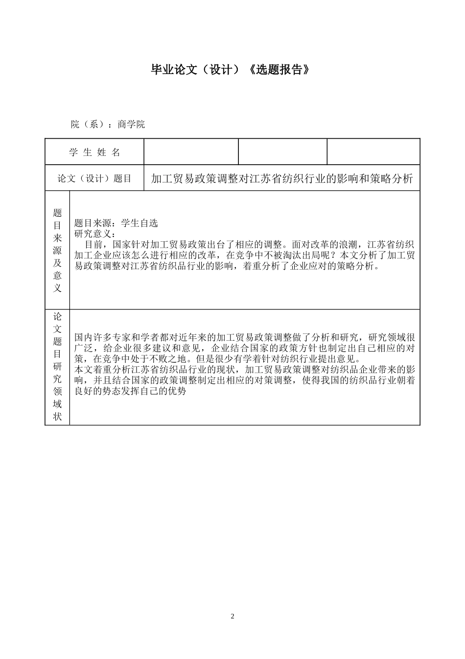 加工贸易政策调整对江苏省纺织行业的影响和对策分析_第2页