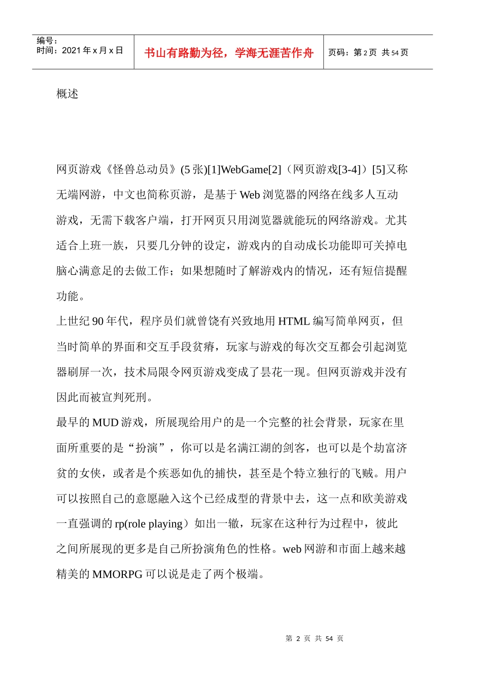 动漫社区网页游戏开发项目可行性研究报告_第2页
