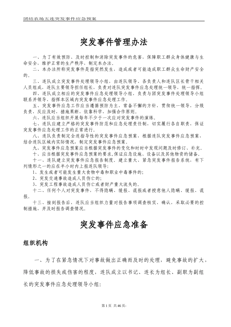 农场五连突发事件应急预案_第1页