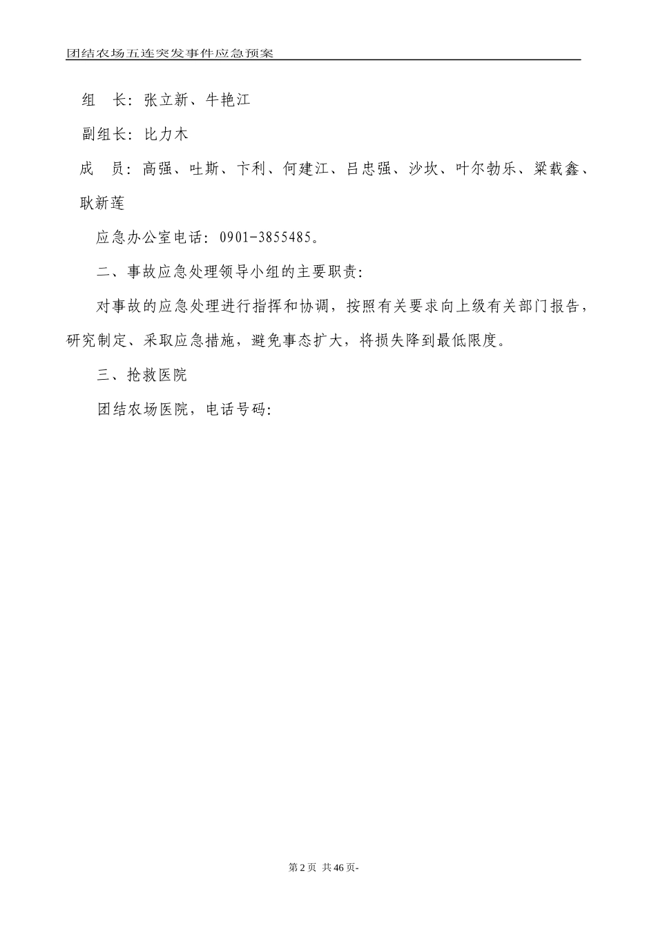 农场五连突发事件应急预案_第2页