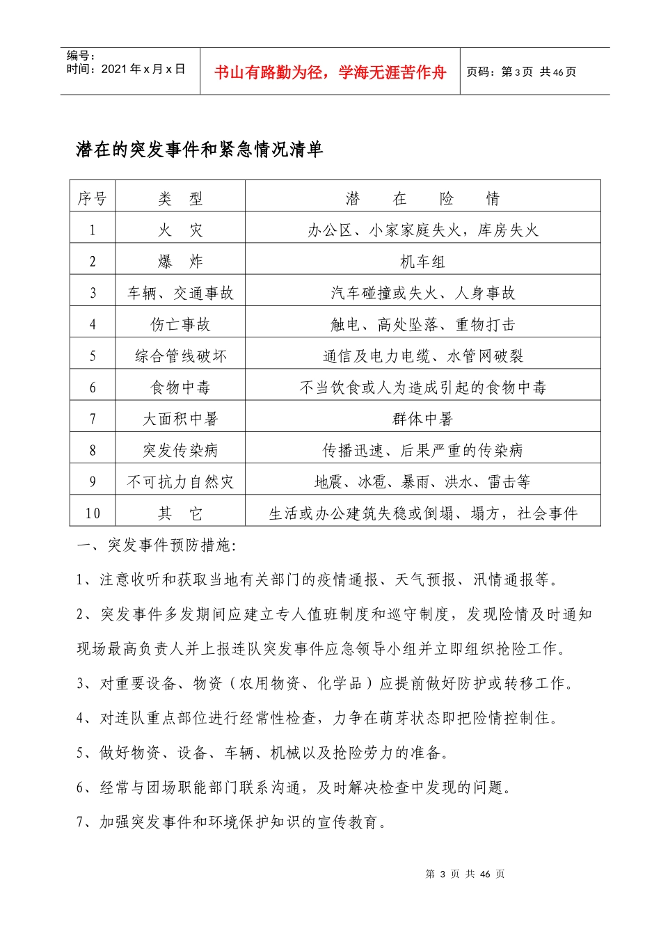 农场五连突发事件应急预案_第3页