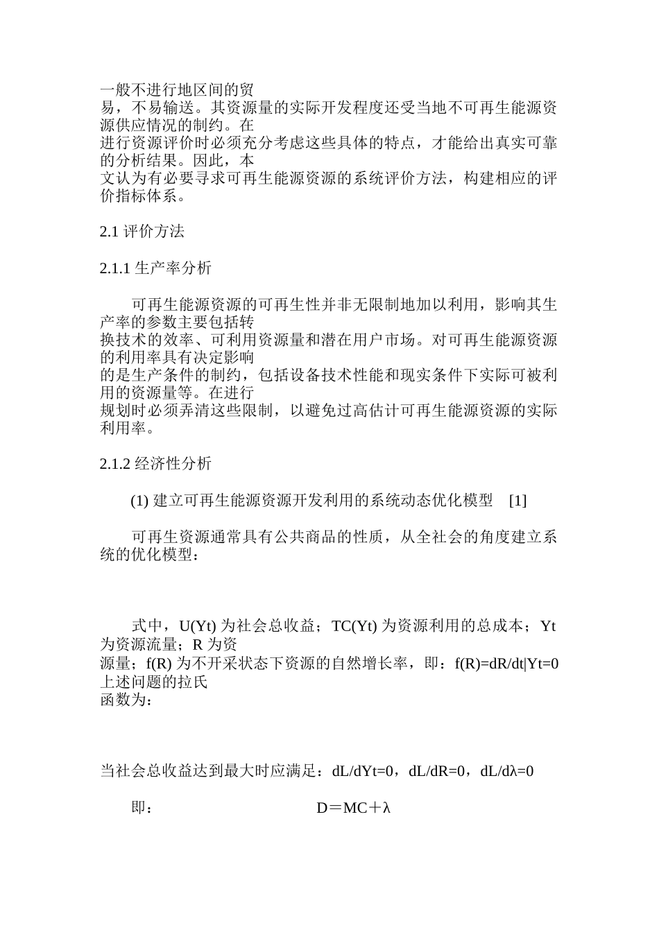 可再生能源资源的系统评价方法及实例_第2页