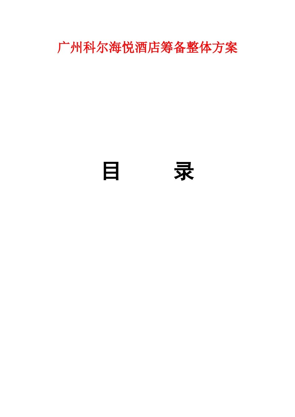 广州科尔海悦酒店筹备整体方案（24页）_第1页