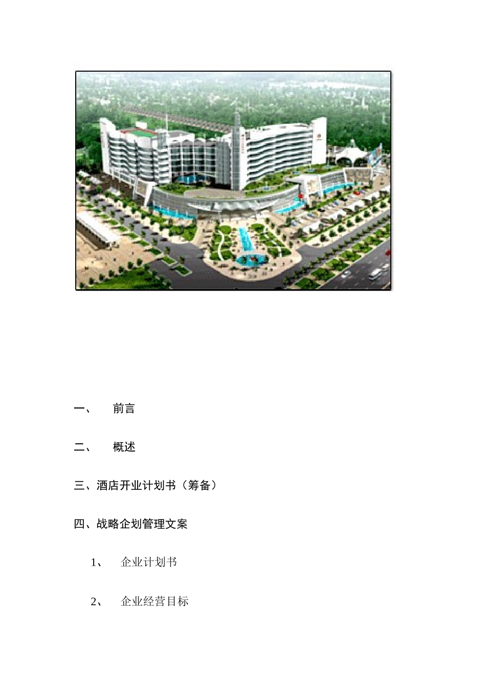 广州科尔海悦酒店筹备整体方案（24页）_第2页