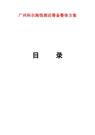 广州科尔海悦酒店筹备整体方案（24页）