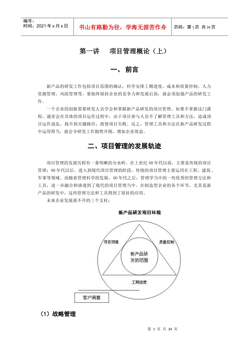制造业新产品研发项目管理实务培训课程_第1页