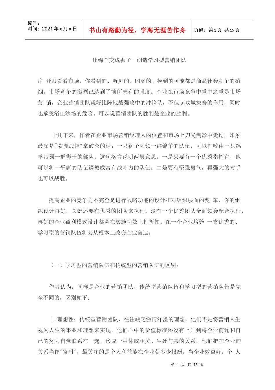 创造学习型卓越营销团队_第1页
