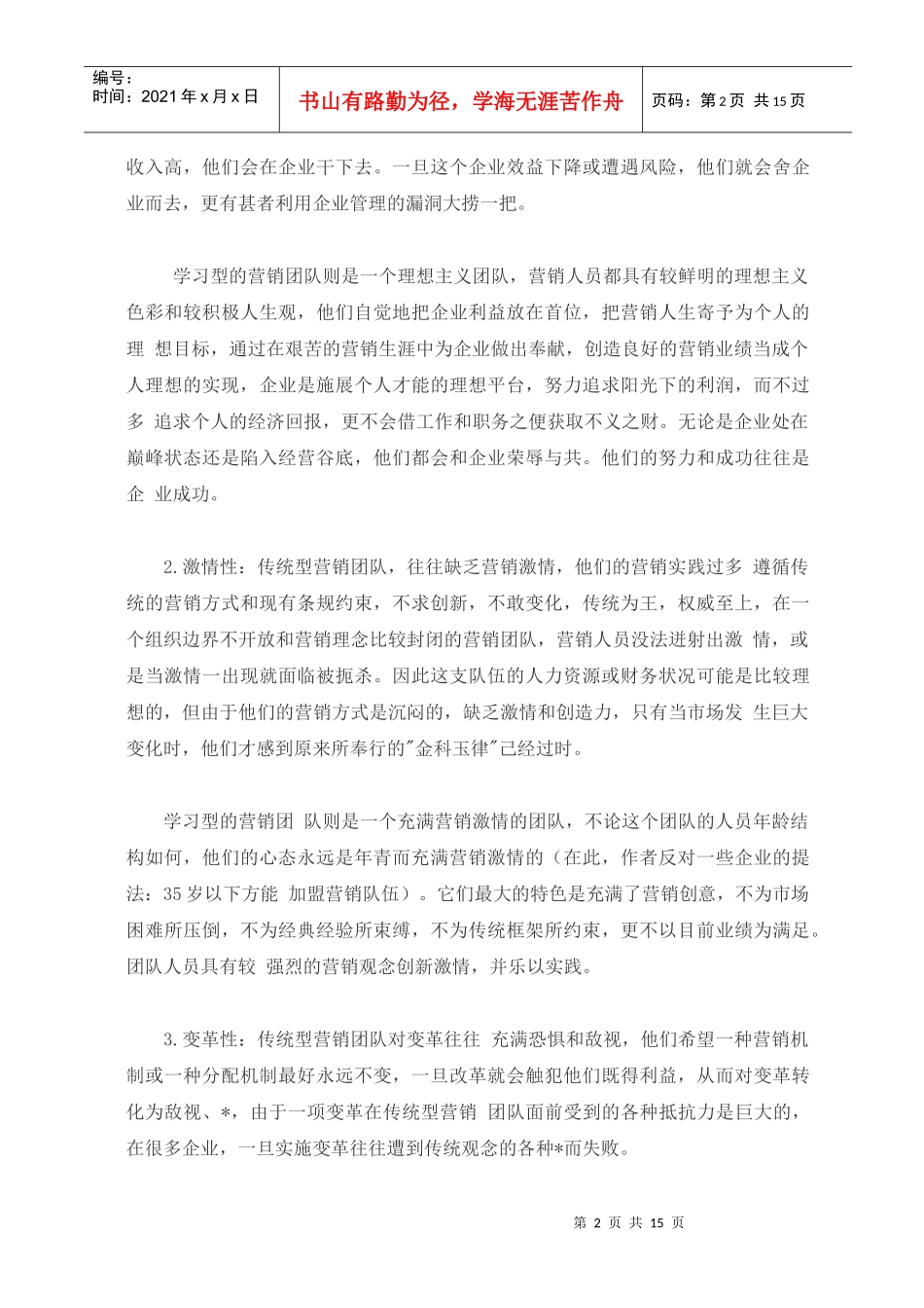 创造学习型卓越营销团队_第2页