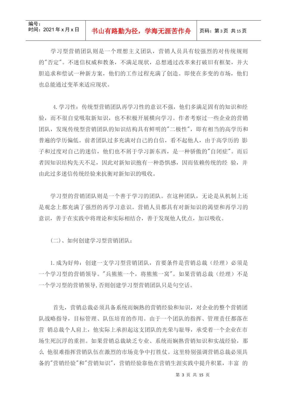 创造学习型卓越营销团队_第3页