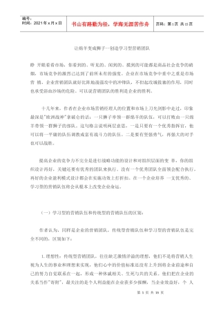 创造学习型卓越营销团队
