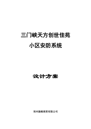小区安防监控报警方案