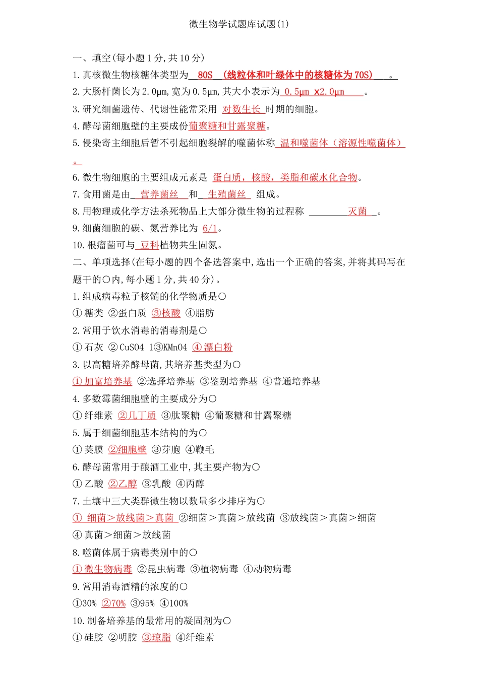 微生物考试模拟题_第1页