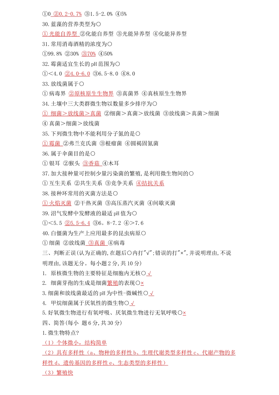 微生物考试模拟题_第3页