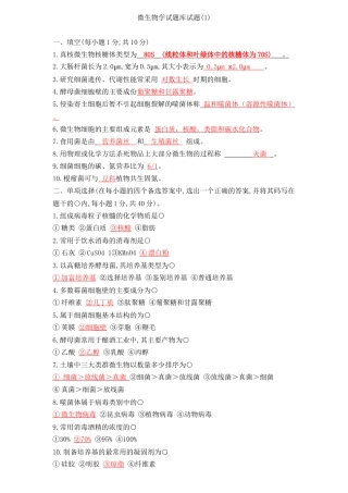 微生物考试模拟题