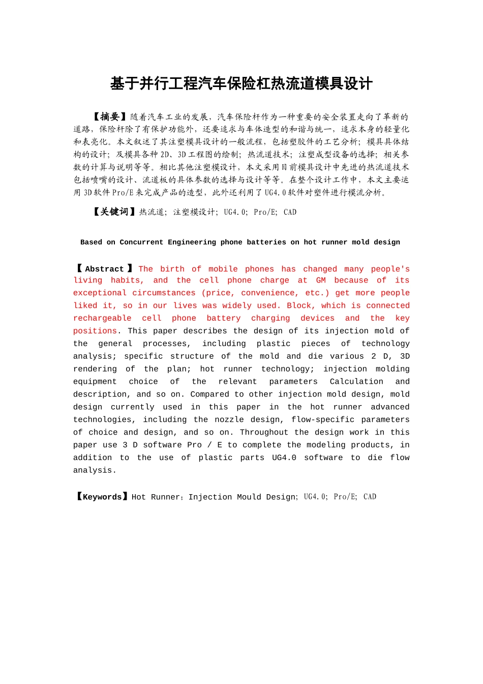 基于并行工程汽车保险杠热流道模具设计_第1页