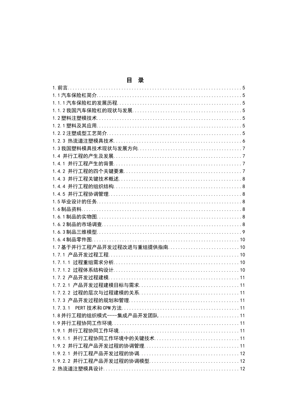 基于并行工程汽车保险杠热流道模具设计_第2页
