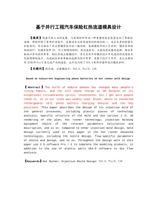 基于并行工程汽车保险杠热流道模具设计