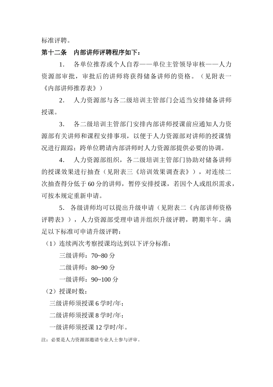 内部讲师管理办法（DOC 12页）_第3页