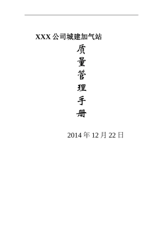 加气站质量管理手册