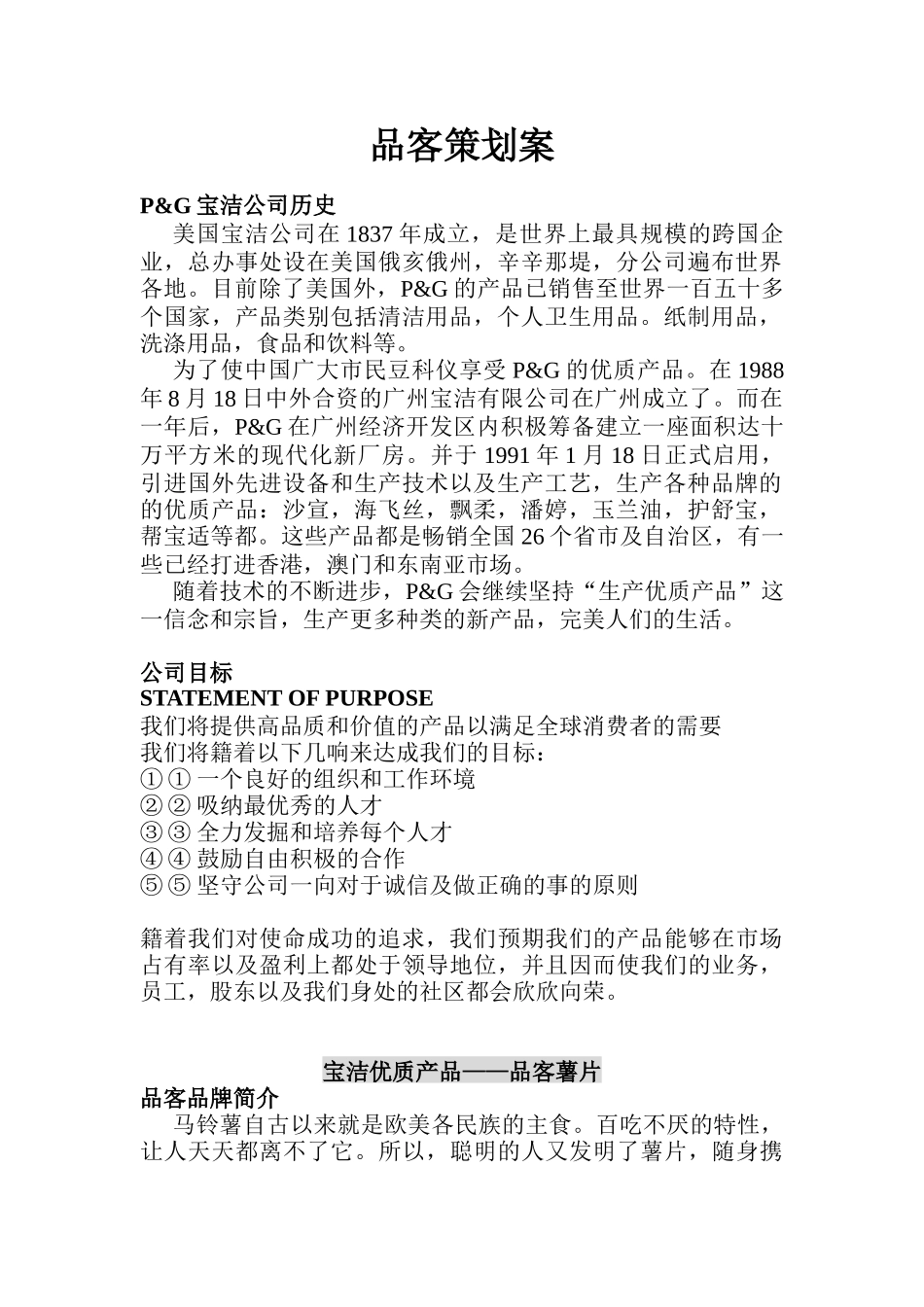 宝洁公司品客策划案_第1页