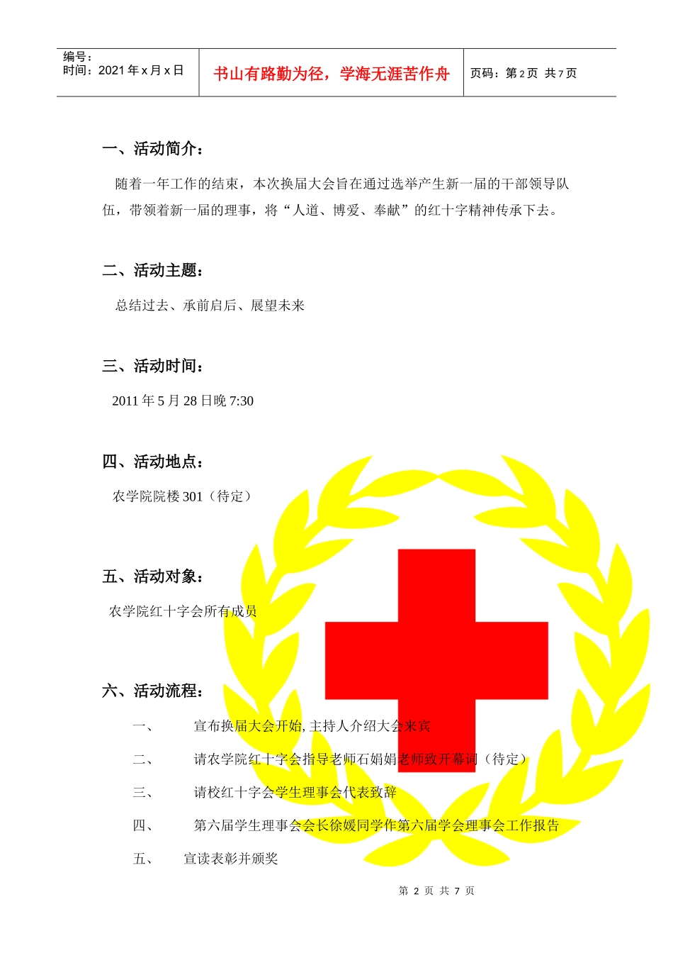 农学院红十字会第六届换届大会策划书_第2页