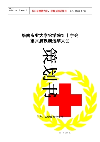 农学院红十字会第六届换届大会策划书