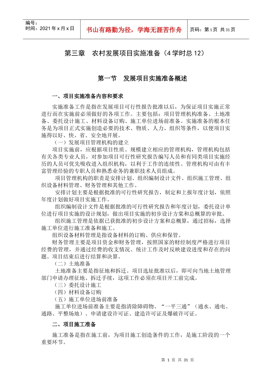 农村发展项目实施准备概述_第1页