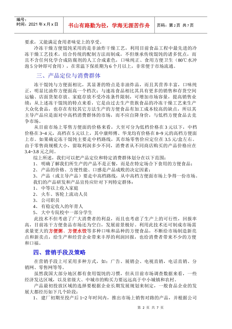 冻干方便馄饨项目商业计划书(1)_第2页