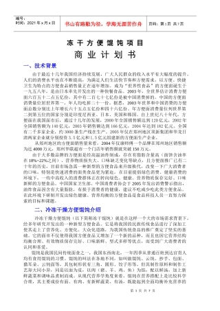 冻干方便馄饨项目商业计划书(1)