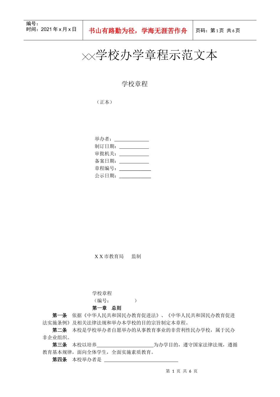 办学章程范文本_第1页
