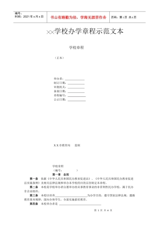 办学章程范文本